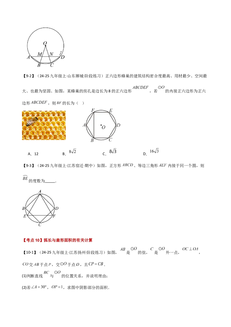 专题24.20圆（全章常考点分类专题）（考点梳理与题型分类讲解）（人教版）（学生版）_人教版数学九年级上册_版本二_九年级数学上册（人教版）_专题突破练习-V4_2025版