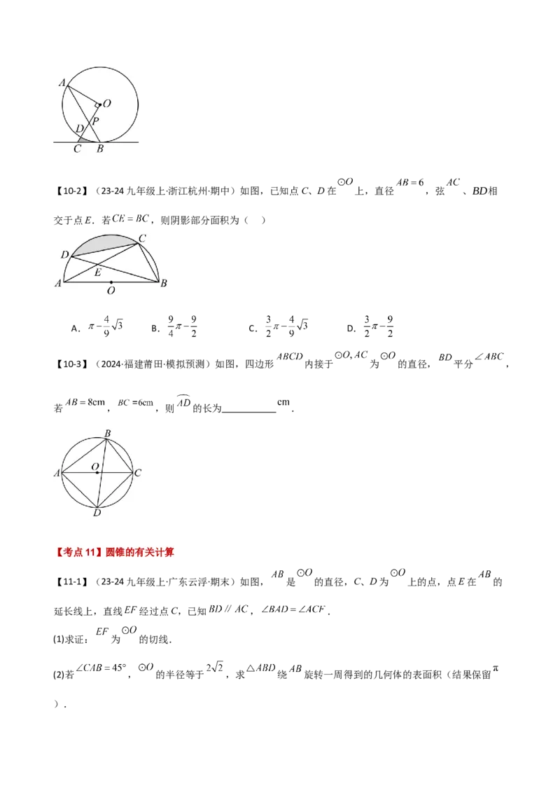 专题24.20圆（全章常考点分类专题）（考点梳理与题型分类讲解）（人教版）（学生版）_人教版数学九年级上册_版本二_九年级数学上册（人教版）_专题突破练习-V4_2025版