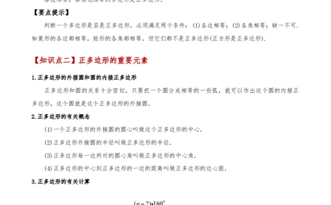 专题24.13正多边形和圆（4大知识点7类题型）（知识梳理与题型分类讲解）（人教版）（学生版）_人教版数学九年级上册_版本二_九年级数学上册（人教版）_专题突破练习-V4_2025版