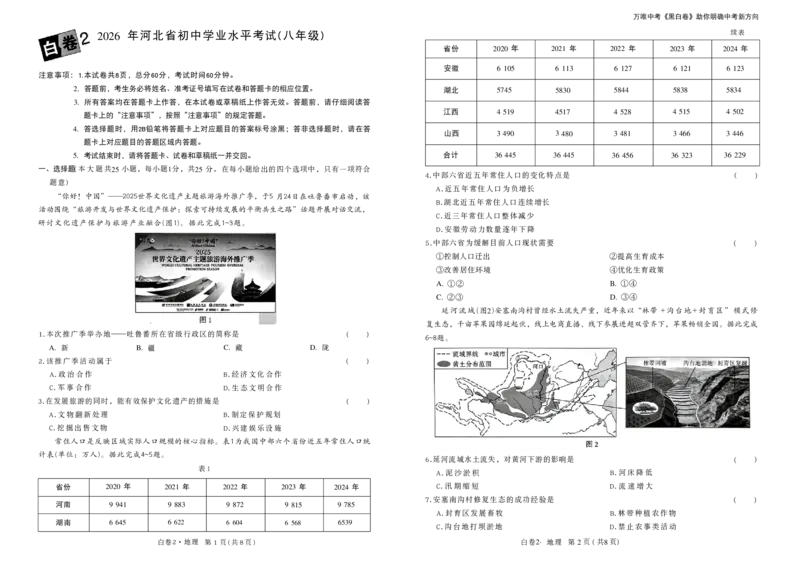 2026黑白卷-白卷2地理_中考押题2026《中考押题》系列（9科全套实时更新中）_万唯2026版初中《万唯黑白卷》地生（河北）