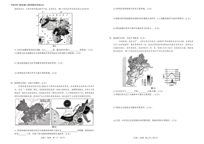 2026黑白卷-白卷2地理_中考押题2026《中考押题》系列（9科全套实时更新中）_万唯2026版初中《万唯黑白卷》地生（河北）