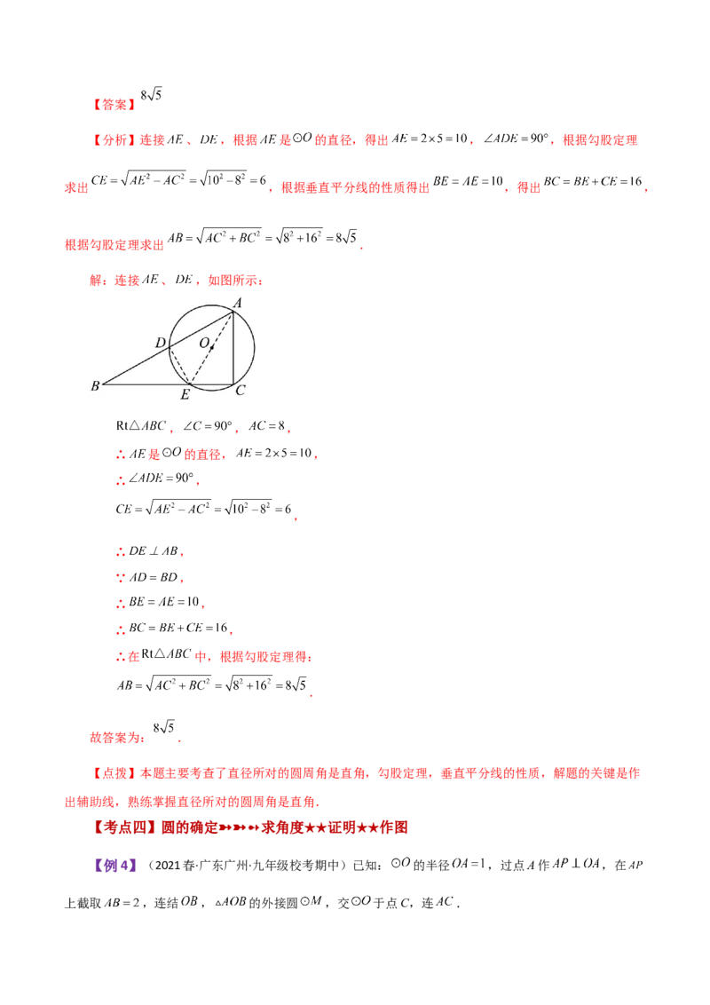 专题24.38圆（全章知识梳理与考点分类讲解）-（人教版）_人教版数学九年级上册_版本二_九年级数学上册（人教版）_专题突破练习-V4_2024版