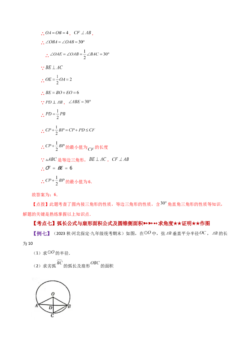 专题24.38圆（全章知识梳理与考点分类讲解）-（人教版）_人教版数学九年级上册_版本二_九年级数学上册（人教版）_专题突破练习-V4_2024版