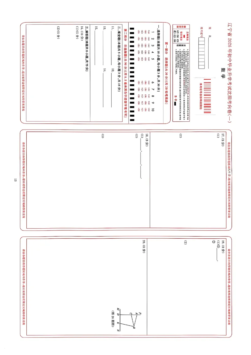 中考冲刺仿真测试卷数学答题卡_中考押题2026《中考押题》系列（9科全套实时更新中）_2026版中考《中考点石成金冲刺仿真测试卷》（语数英物化）（辽宁版）