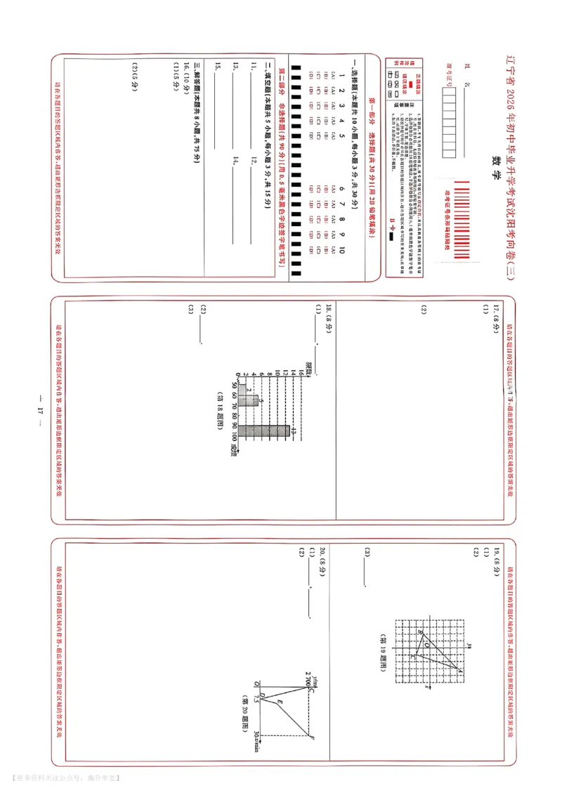 中考冲刺仿真测试卷数学答题卡_中考押题2026《中考押题》系列（9科全套实时更新中）_2026版中考《中考点石成金冲刺仿真测试卷》（语数英物化）（辽宁版）
