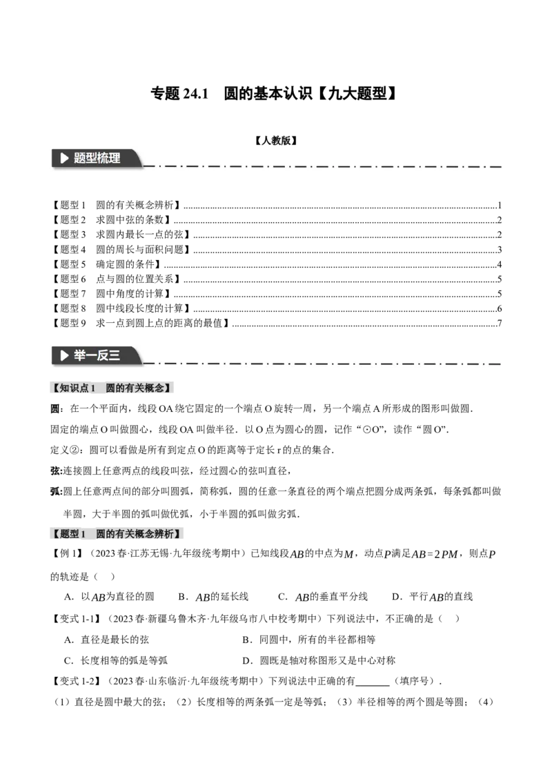 专题24.1圆的基本认识（九大题型）（举一反三）（人教版）（学生版）_人教版数学九年级上册_版本二_九年级数学上册（人教版）_母题专项-U66_2024版