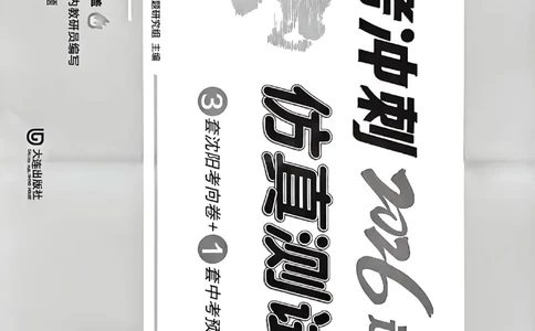 中考冲刺仿真测试卷化学_中考押题2026《中考押题》系列（9科全套实时更新中）_2026版中考《中考点石成金冲刺仿真测试卷》（语数英物化）（辽宁版）