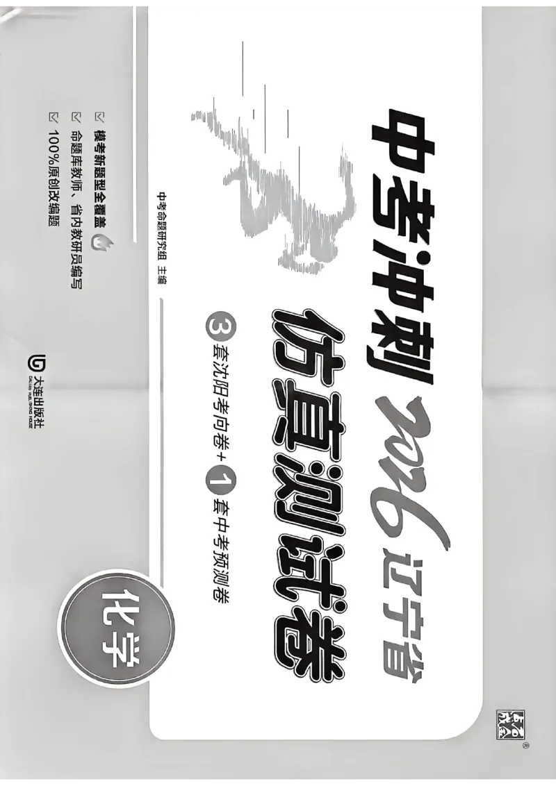 中考冲刺仿真测试卷化学_中考押题2026《中考押题》系列（9科全套实时更新中）_2026版中考《中考点石成金冲刺仿真测试卷》（语数英物化）（辽宁版）