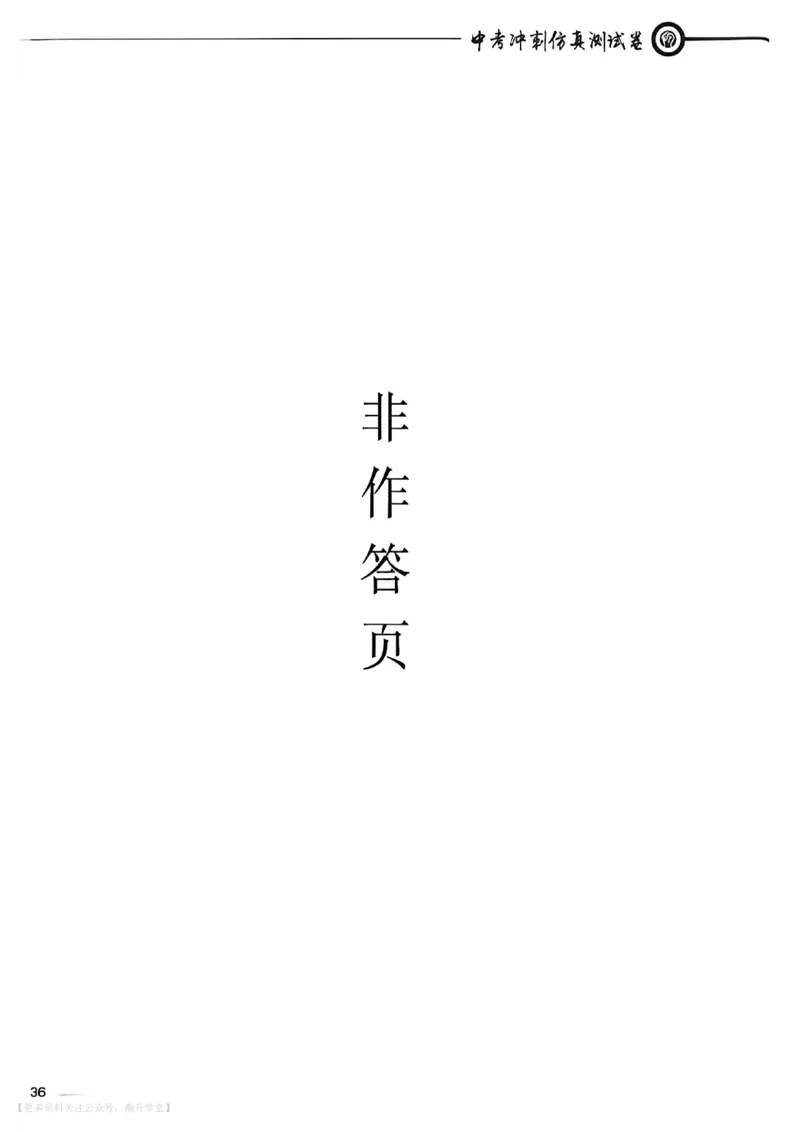 中考冲刺仿真测试卷化学_中考押题2026《中考押题》系列（9科全套实时更新中）_2026版中考《中考点石成金冲刺仿真测试卷》（语数英物化）（辽宁版）