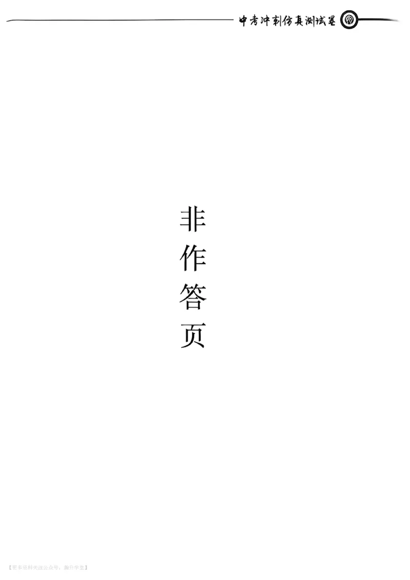 中考冲刺仿真测试卷化学_中考押题2026《中考押题》系列（9科全套实时更新中）_2026版中考《中考点石成金冲刺仿真测试卷》（语数英物化）（辽宁版）
