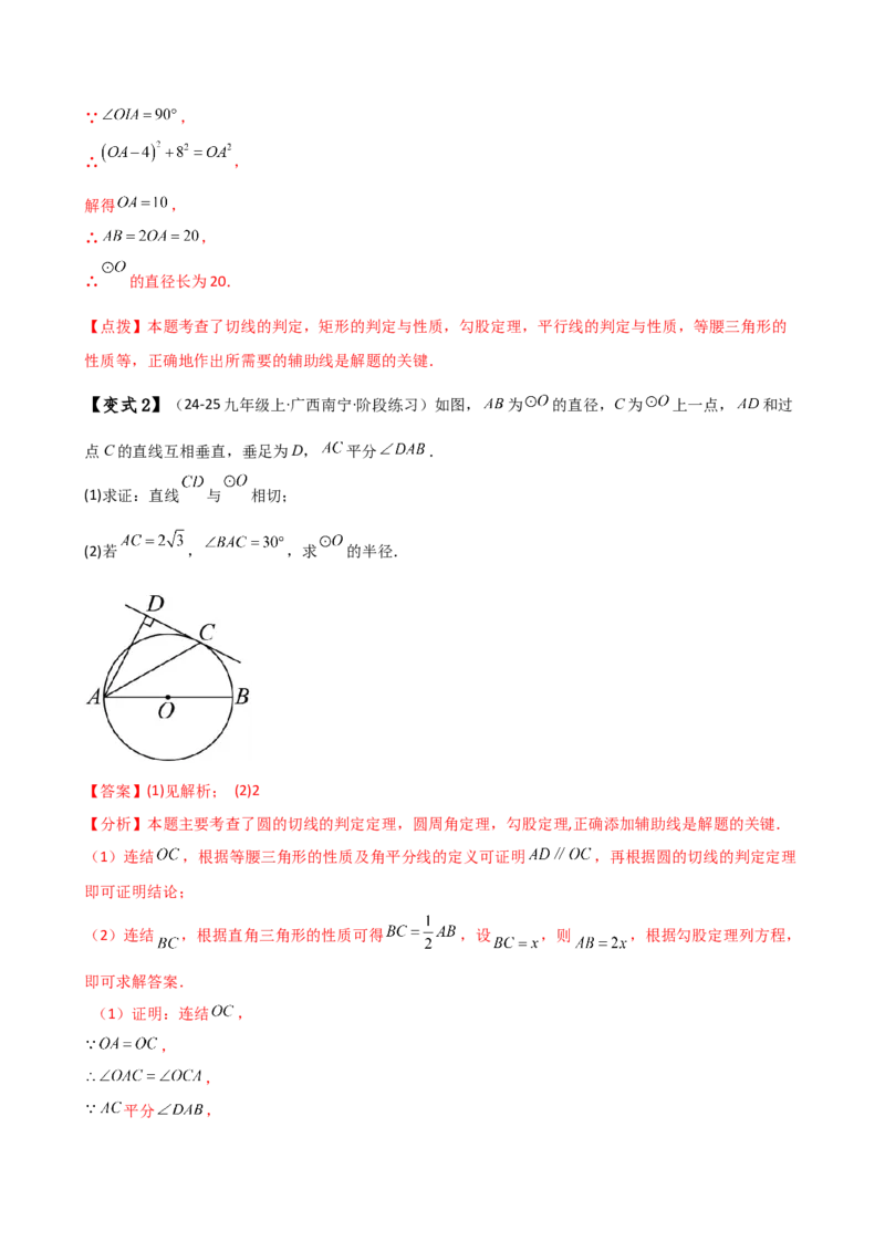 专题24.18证明切线几种常用方法（6种方法3类题型）（方法梳理与题型分类讲解）（人教版）（教师版）_人教版数学九年级上册_版本二_九年级数学上册（人教版）_专题突破练习-V4_2025版