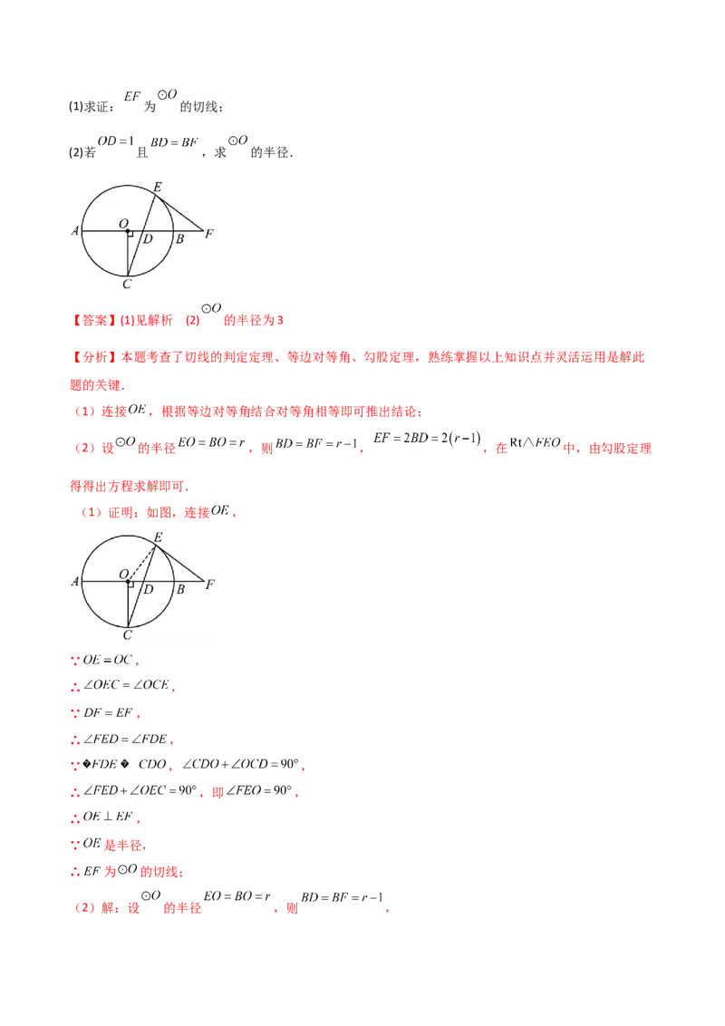 专题24.18证明切线几种常用方法（6种方法3类题型）（方法梳理与题型分类讲解）（人教版）（教师版）_人教版数学九年级上册_版本二_九年级数学上册（人教版）_专题突破练习-V4_2025版