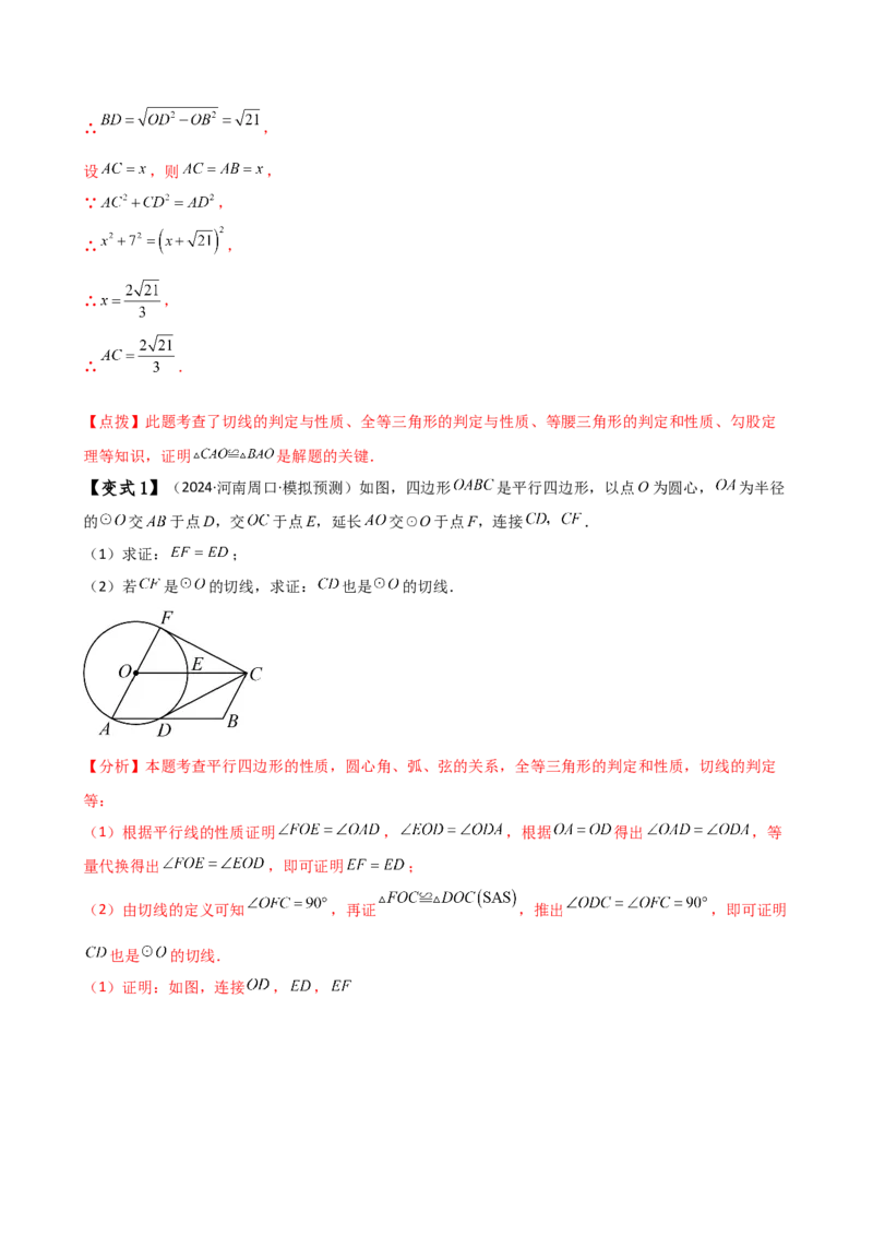 专题24.18证明切线几种常用方法（6种方法3类题型）（方法梳理与题型分类讲解）（人教版）（教师版）_人教版数学九年级上册_版本二_九年级数学上册（人教版）_专题突破练习-V4_2025版