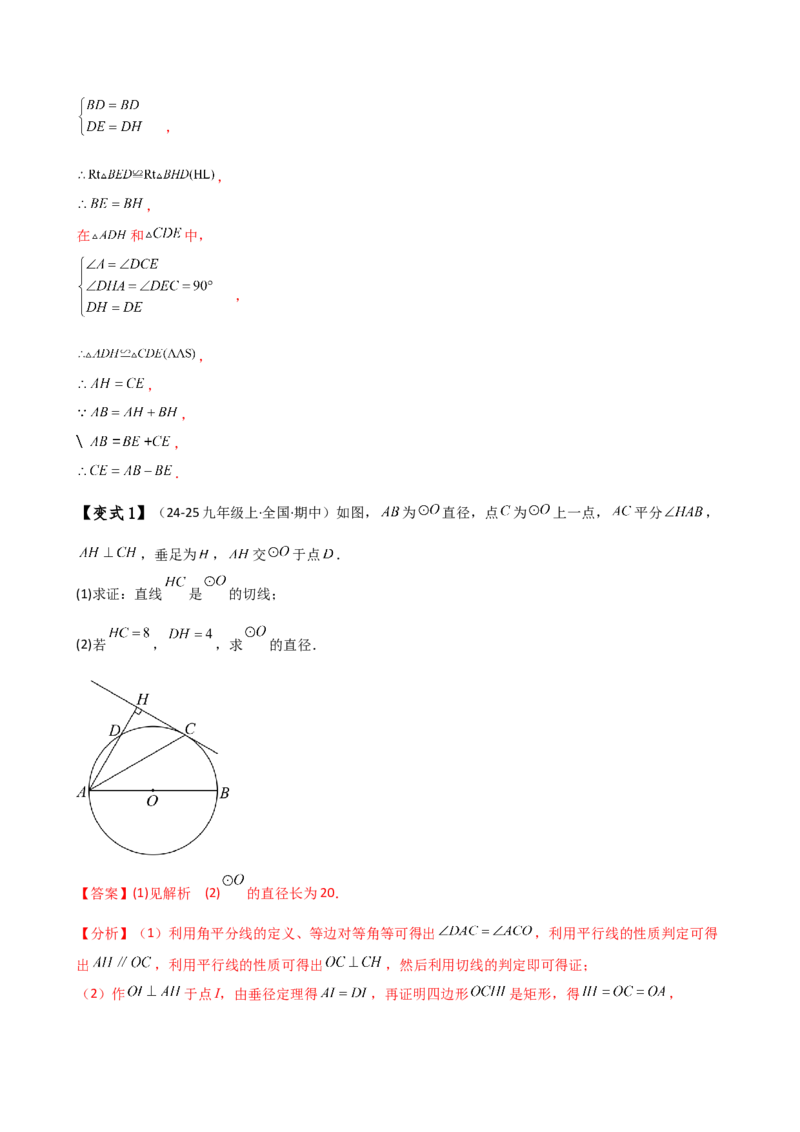 专题24.18证明切线几种常用方法（6种方法3类题型）（方法梳理与题型分类讲解）（人教版）（教师版）_人教版数学九年级上册_版本二_九年级数学上册（人教版）_专题突破练习-V4_2025版