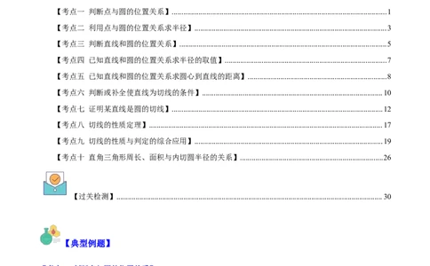 专题24.3点和圆、直线和圆的位置关系之十大考点(学生版)_人教版数学九年级上册_版本二_九年级数学上册（人教版）_重难点专题提优-V8