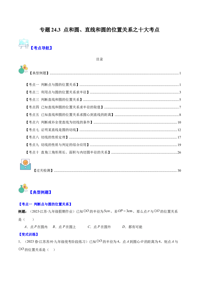 专题24.3点和圆、直线和圆的位置关系之十大考点(学生版)_人教版数学九年级上册_版本二_九年级数学上册（人教版）_重难点专题提优-V8