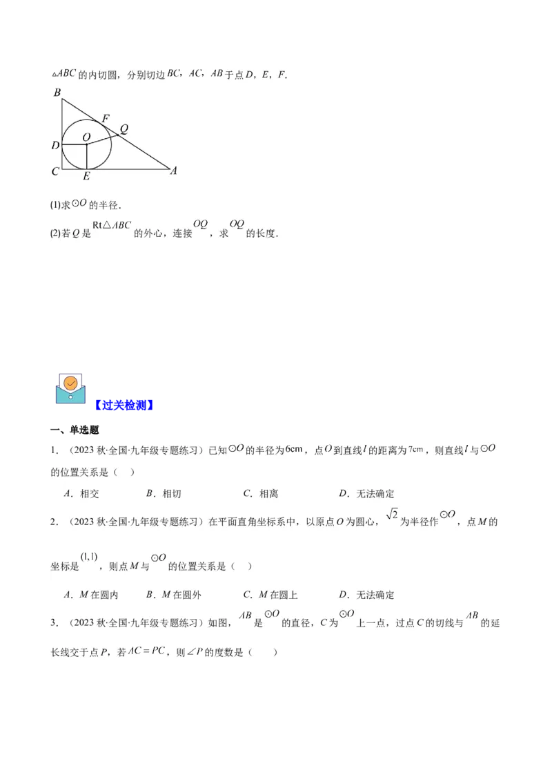 专题24.3点和圆、直线和圆的位置关系之十大考点(学生版)_人教版数学九年级上册_版本二_九年级数学上册（人教版）_重难点专题提优-V8