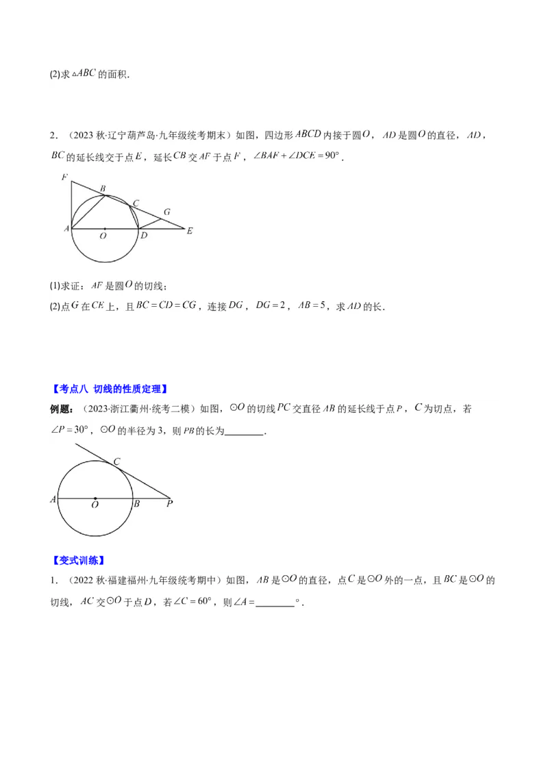 专题24.3点和圆、直线和圆的位置关系之十大考点(学生版)_人教版数学九年级上册_版本二_九年级数学上册（人教版）_重难点专题提优-V8