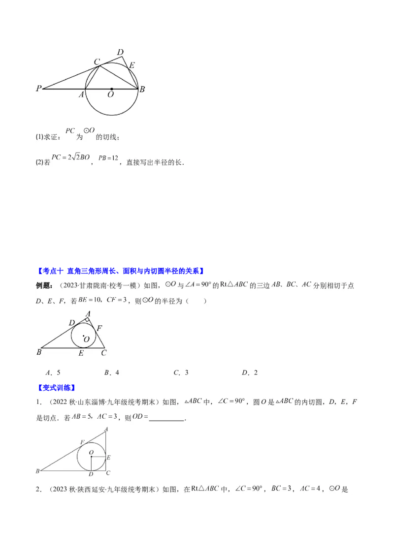 专题24.3点和圆、直线和圆的位置关系之十大考点(学生版)_人教版数学九年级上册_版本二_九年级数学上册（人教版）_重难点专题提优-V8