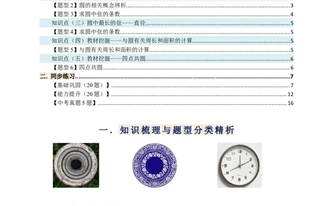 专题24.1圆（知识梳理+题型精析+同步练习）（学生版）_人教版数学九年级上册_版本二_九年级数学上册（人教版）_专题突破练习-V4_2026版