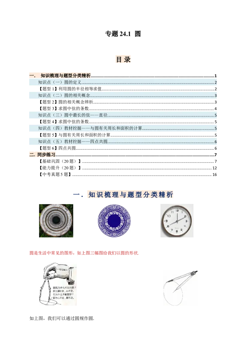 专题24.1圆（知识梳理+题型精析+同步练习）（学生版）_人教版数学九年级上册_版本二_九年级数学上册（人教版）_专题突破练习-V4_2026版