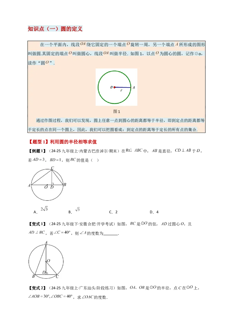 专题24.1圆（知识梳理+题型精析+同步练习）（学生版）_人教版数学九年级上册_版本二_九年级数学上册（人教版）_专题突破练习-V4_2026版