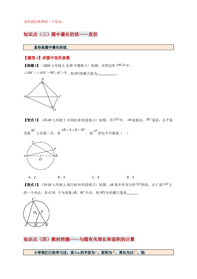 专题24.1圆（知识梳理+题型精析+同步练习）（学生版）_人教版数学九年级上册_版本二_九年级数学上册（人教版）_专题突破练习-V4_2026版