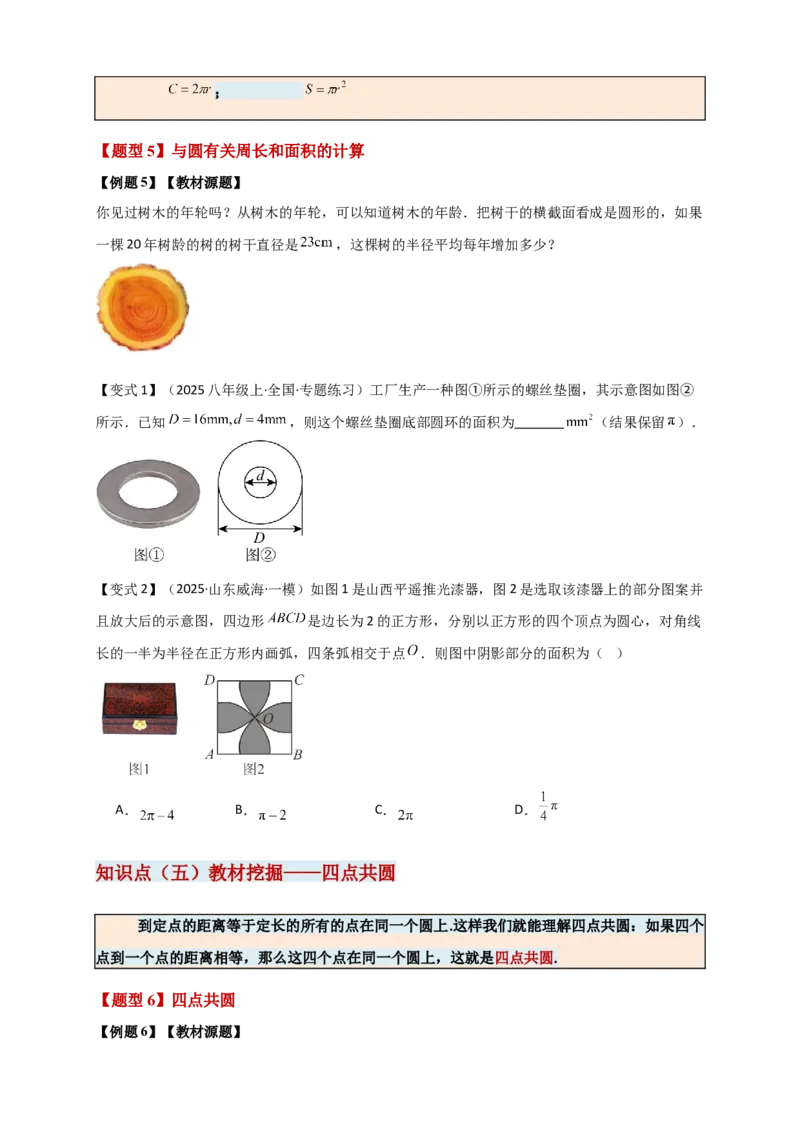 专题24.1圆（知识梳理+题型精析+同步练习）（学生版）_人教版数学九年级上册_版本二_九年级数学上册（人教版）_专题突破练习-V4_2026版