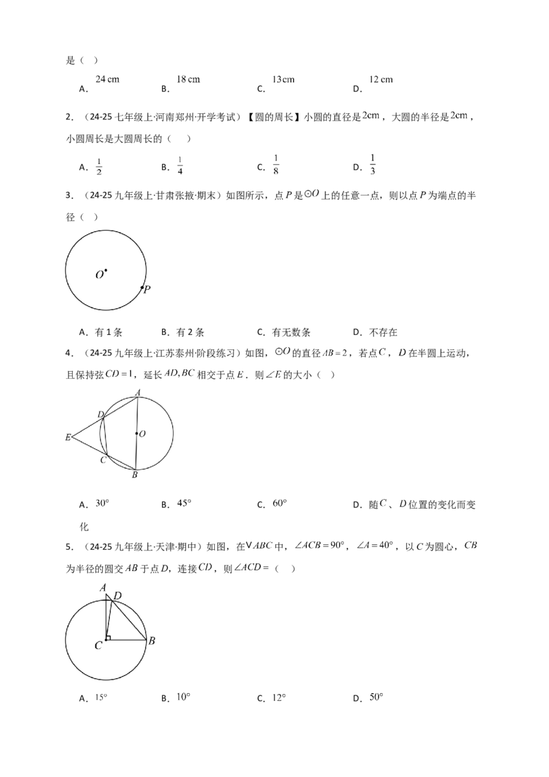 专题24.1圆（知识梳理+题型精析+同步练习）（学生版）_人教版数学九年级上册_版本二_九年级数学上册（人教版）_专题突破练习-V4_2026版