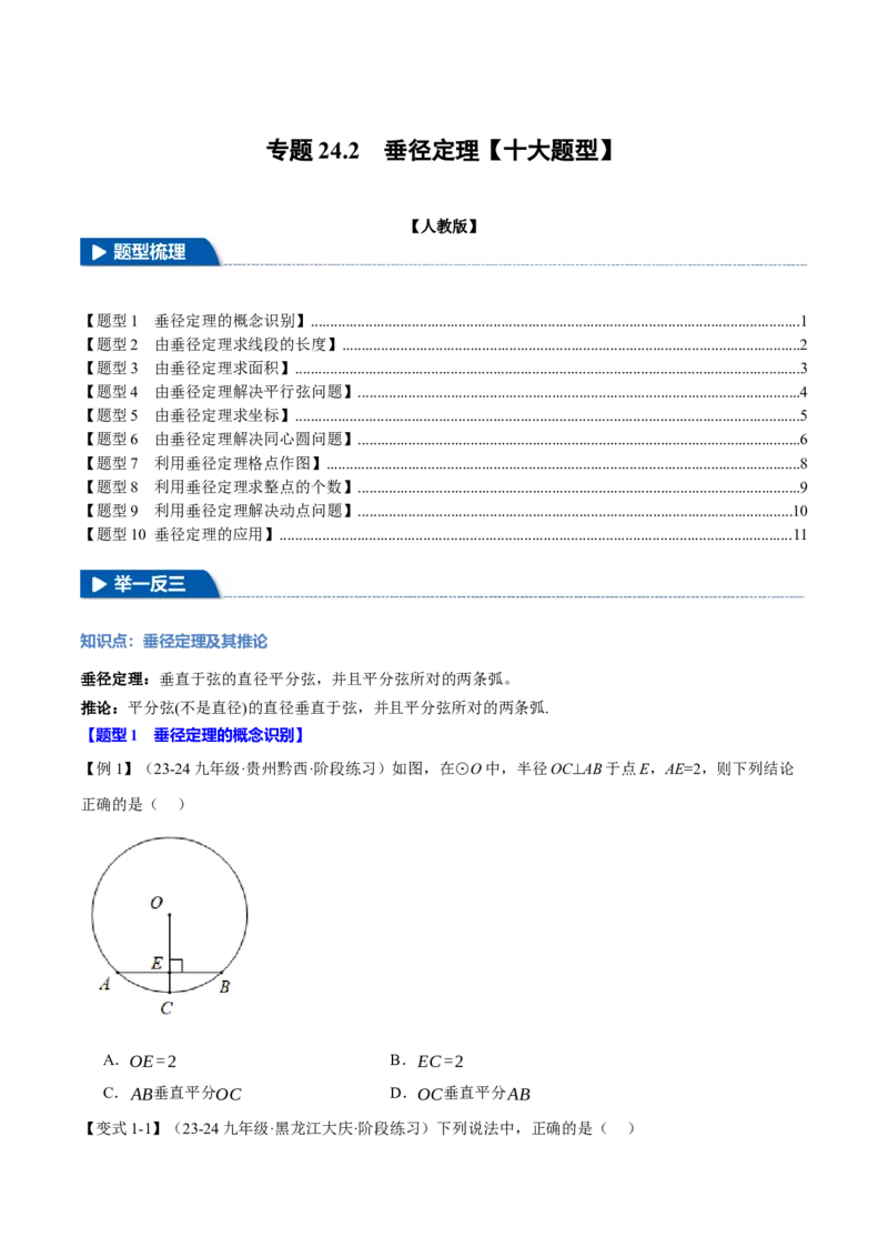 专题24.2垂径定理（十大题型）（举一反三）（人教版）（学生版）_人教版数学九年级上册_版本二_九年级数学上册（人教版）_母题专项-U66_2025版