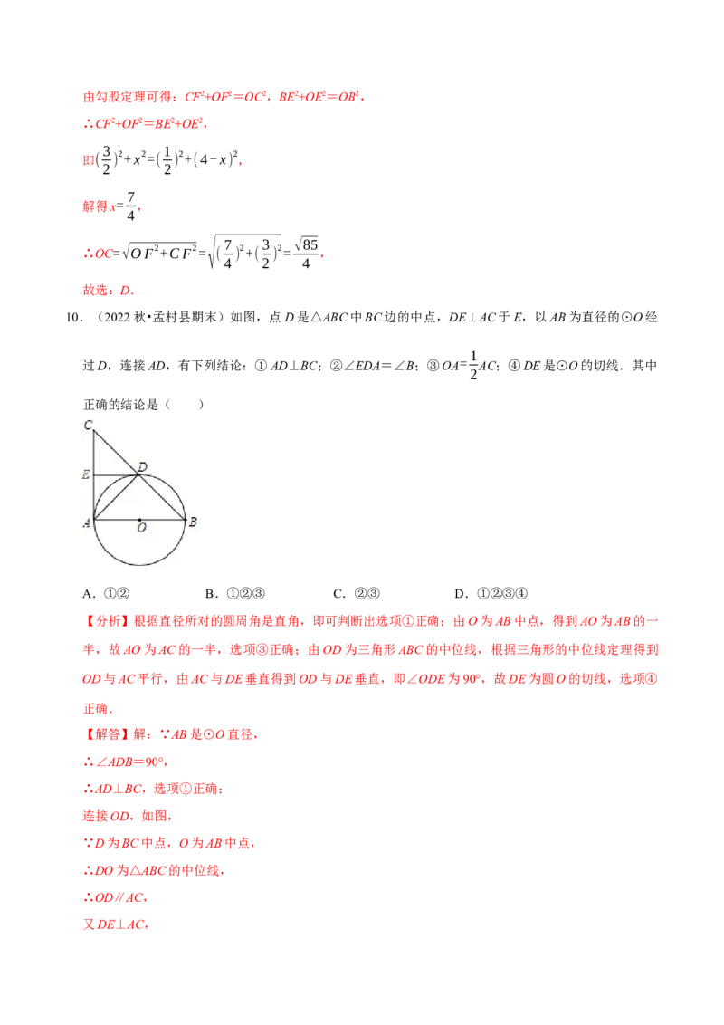 专题24.11圆章末题型过关卷（人教版）（教师版）_人教版数学九年级上册_版本二_九年级数学上册（人教版）_母题专项-U66_2023版_教师版（含答案解析）