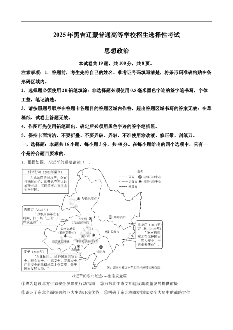 （网络参考版）黑吉辽蒙2025年高考真题政治试卷_高中三年全科资料_高中_2025年全国高考真题及答案_按地区2025年全国高考真题答案_全国2卷_政治