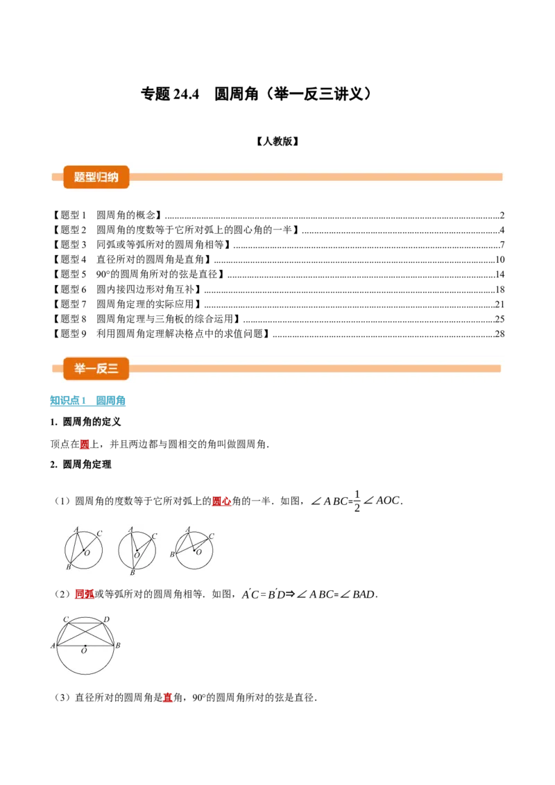 专题24.4圆周角（举一反三讲义）（教师版）_人教版数学九年级上册_版本二_九年级数学上册（人教版）_母题专项-U66_2026版