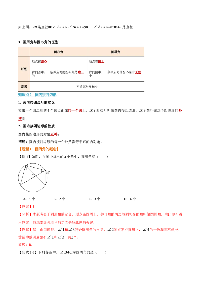 专题24.4圆周角（举一反三讲义）（教师版）_人教版数学九年级上册_版本二_九年级数学上册（人教版）_母题专项-U66_2026版
