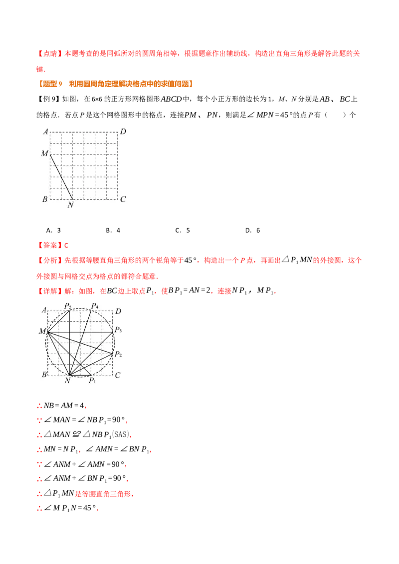 专题24.4圆周角（举一反三讲义）（教师版）_人教版数学九年级上册_版本二_九年级数学上册（人教版）_母题专项-U66_2026版