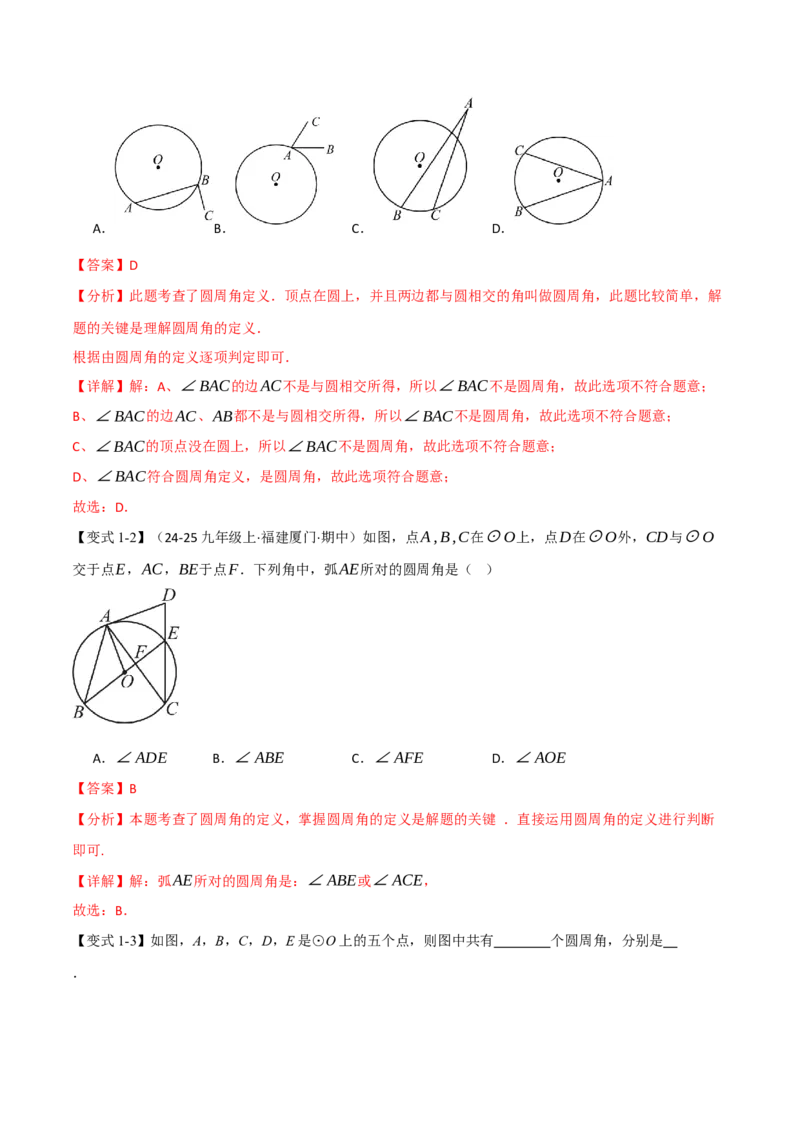 专题24.4圆周角（举一反三讲义）（教师版）_人教版数学九年级上册_版本二_九年级数学上册（人教版）_母题专项-U66_2026版