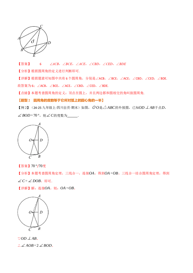 专题24.4圆周角（举一反三讲义）（教师版）_人教版数学九年级上册_版本二_九年级数学上册（人教版）_母题专项-U66_2026版