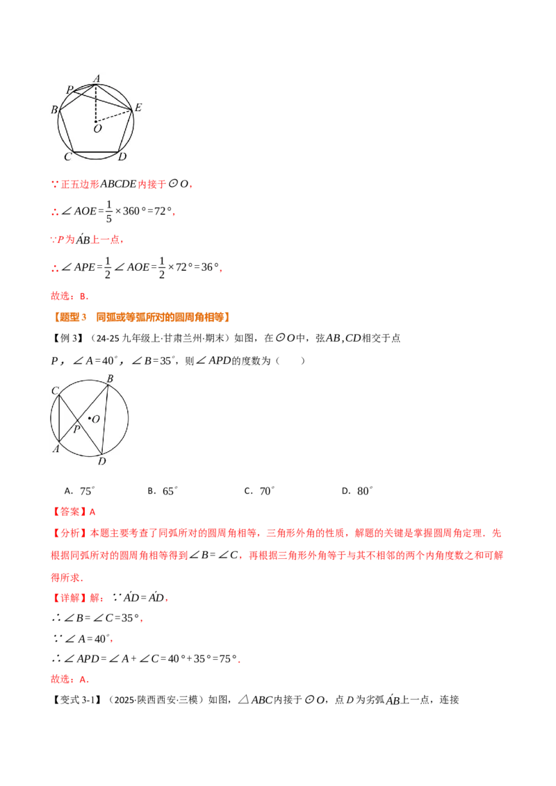专题24.4圆周角（举一反三讲义）（教师版）_人教版数学九年级上册_版本二_九年级数学上册（人教版）_母题专项-U66_2026版