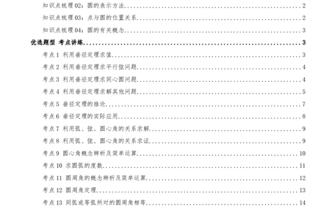 专题24.1圆的有关性质（知识梳理+17个考点讲练+中考真题演练+难度分层练共59题）原卷版_人教版数学九年级上册_版本二_九年级数学上册（人教版）_重难点专题提优-V8_2026版