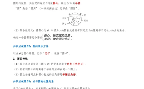 专题24.1圆的有关性质（知识梳理+17个考点讲练+中考真题演练+难度分层练共59题）原卷版_人教版数学九年级上册_版本二_九年级数学上册（人教版）_重难点专题提优-V8_2026版