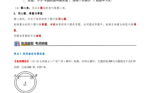 专题24.1圆的有关性质（知识梳理+17个考点讲练+中考真题演练+难度分层练共59题）原卷版_人教版数学九年级上册_版本二_九年级数学上册（人教版）_重难点专题提优-V8_2026版