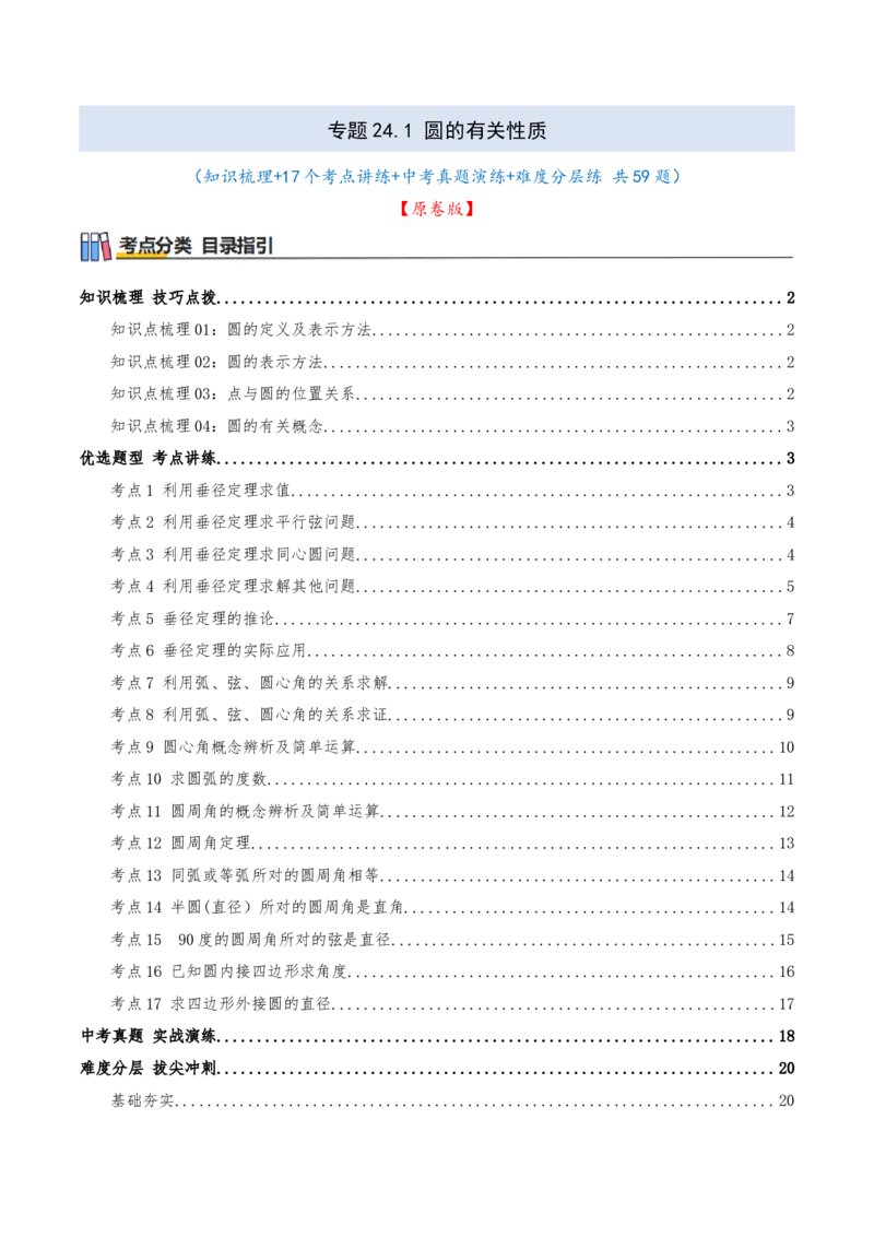 专题24.1圆的有关性质（知识梳理+17个考点讲练+中考真题演练+难度分层练共59题）原卷版_人教版数学九年级上册_版本二_九年级数学上册（人教版）_重难点专题提优-V8_2026版