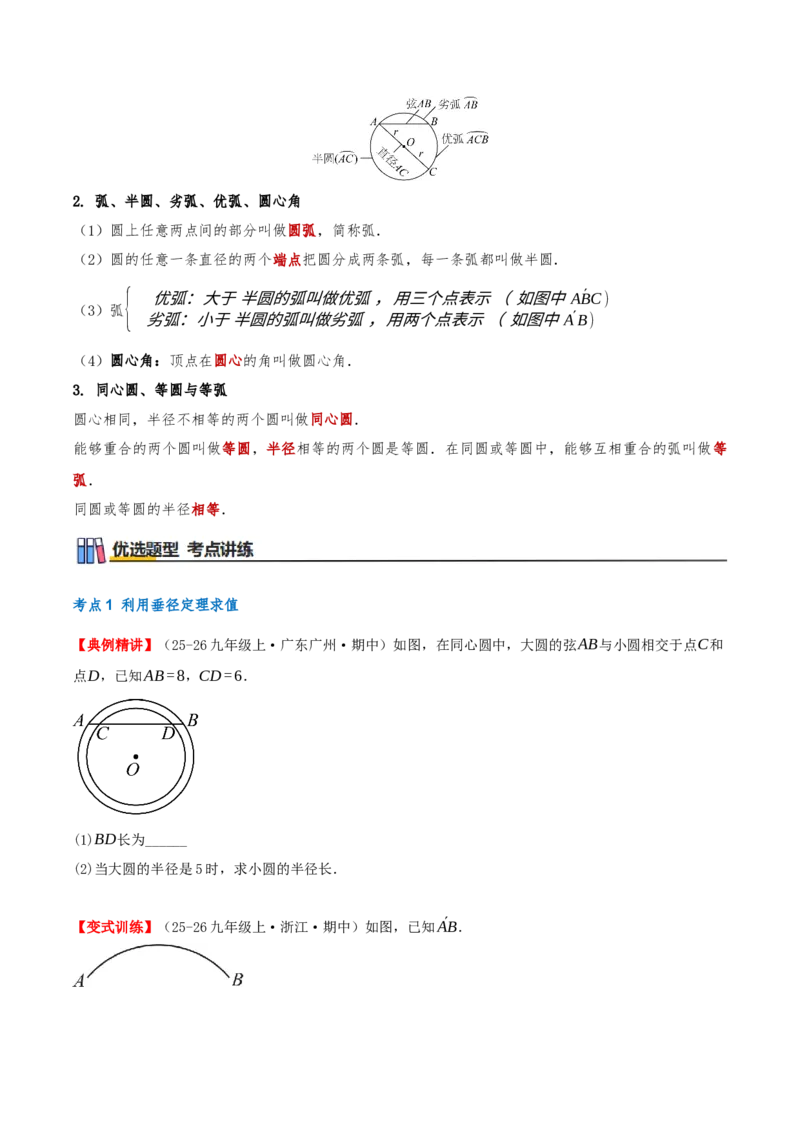 专题24.1圆的有关性质（知识梳理+17个考点讲练+中考真题演练+难度分层练共59题）原卷版_人教版数学九年级上册_版本二_九年级数学上册（人教版）_重难点专题提优-V8_2026版