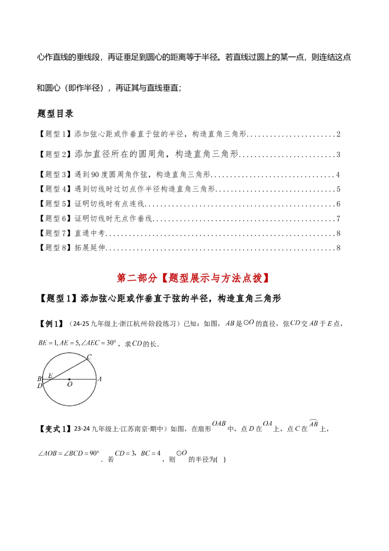 专题24.16圆的辅助线常用方法（5种方法8类题型）（全章方法梳理与题型分类讲解）（人教版）（学生版）_人教版数学九年级上册_版本二_九年级数学上册（人教版）_专题突破练习-V4_2025版