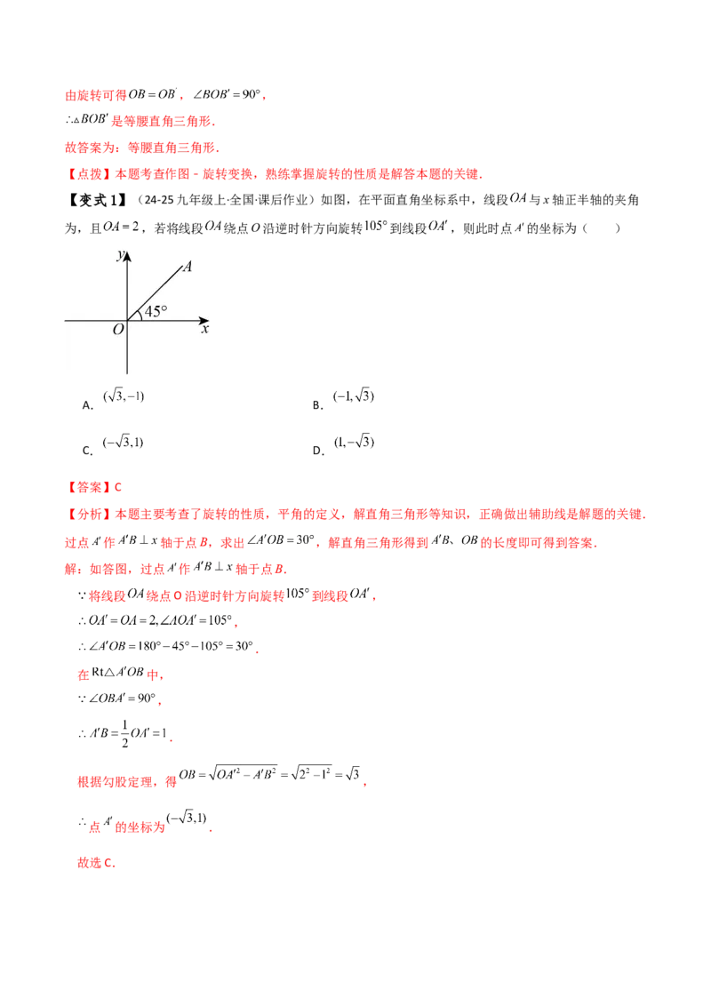 专题23.1图形的旋转（知识梳理与考点分类讲解）（人教版）（教师版）_人教版数学九年级上册_版本二_九年级数学上册（人教版）_专题突破练习-V4_2025版