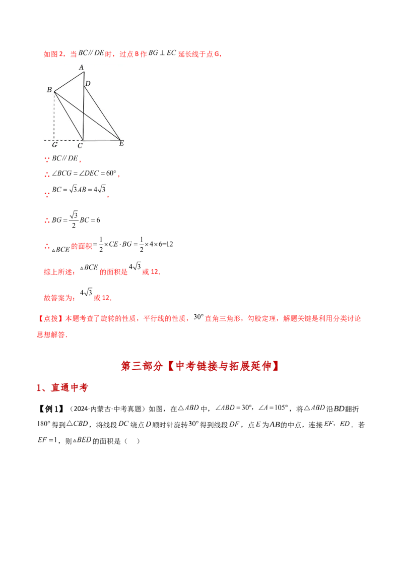 专题23.1图形的旋转（知识梳理与考点分类讲解）（人教版）（教师版）_人教版数学九年级上册_版本二_九年级数学上册（人教版）_专题突破练习-V4_2025版