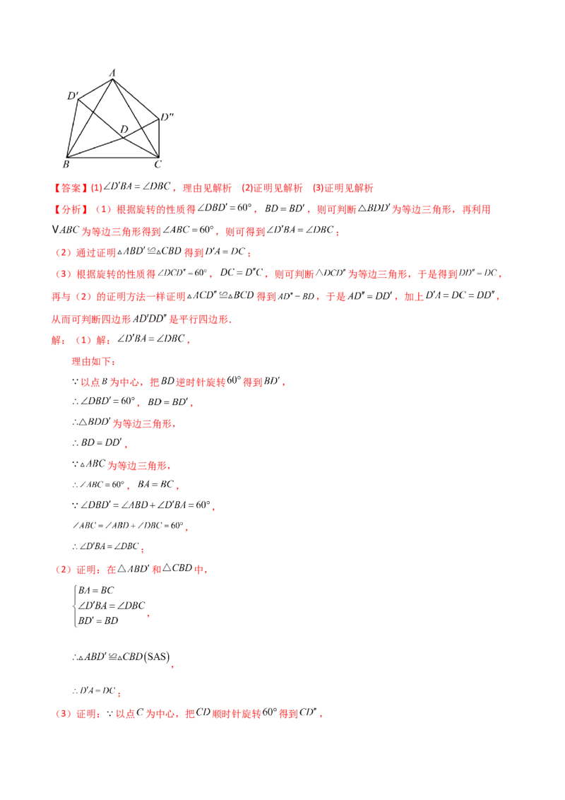 专题23.1图形的旋转（知识梳理与考点分类讲解）（人教版）（教师版）_人教版数学九年级上册_版本二_九年级数学上册（人教版）_专题突破练习-V4_2025版