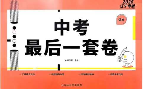 26中考最后一套卷语文_中考押题2026《中考押题》系列（9科全套实时更新中）_辽宁2026版初中《最后一套卷》语文数学（辽宁）