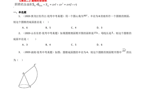 专题24.37圆锥的侧面积（直通中考）-（人教版）_人教版数学九年级上册_版本二_九年级数学上册（人教版）_专题突破练习-V4_2024版