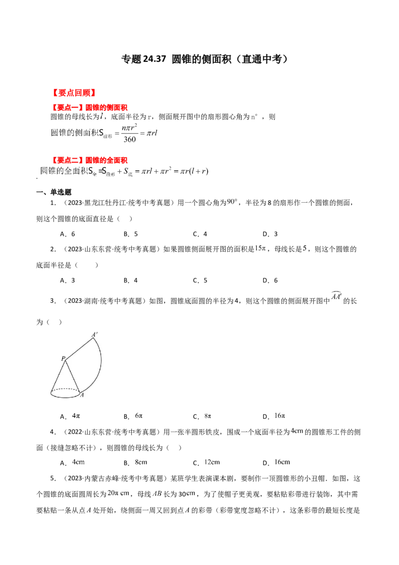 专题24.37圆锥的侧面积（直通中考）-（人教版）_人教版数学九年级上册_版本二_九年级数学上册（人教版）_专题突破练习-V4_2024版
